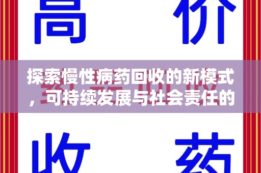 保定探索慢性病药回收的新模式，可持续发展与社会责任的双赢