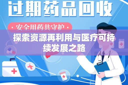 保定探索资源再利用与医疗可持续发展之路