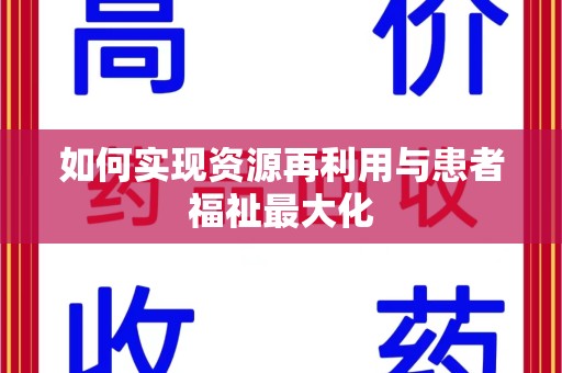 保定如何实现资源再利用与患者福祉最大化