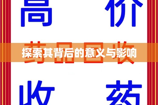 保定探索其背后的意义与影响