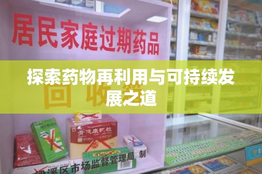 保定探索药物再利用与可持续发展之道