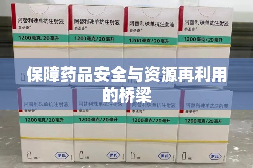保定保障药品安全与资源再利用的桥梁