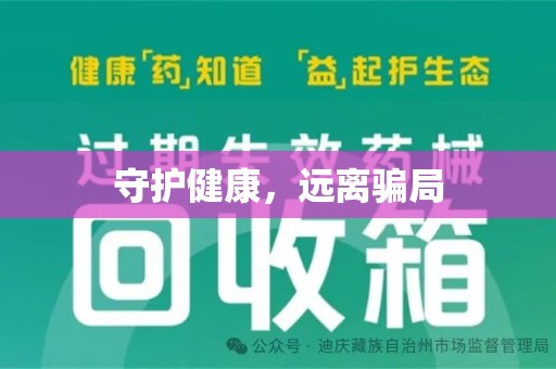 保定守护健康，远离骗局