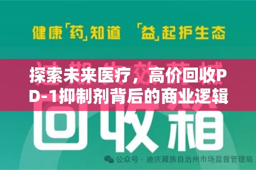 保定探索未来医疗，高价回收PD-1抑制剂背后的商业逻辑与社会责任