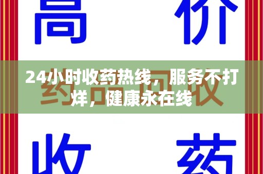 保定24小时收药热线，服务不打烊，健康永在线