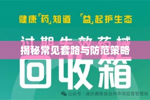 保定揭秘常见套路与防范策略