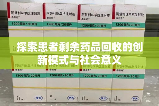 保定探索患者剩余药品回收的创新模式与社会意义