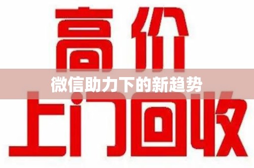 保定微信助力下的新趋势