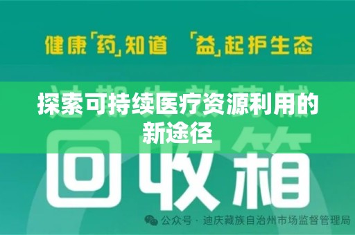保定探索可持续医疗资源利用的新途径