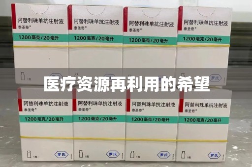 保定医疗资源再利用的希望
