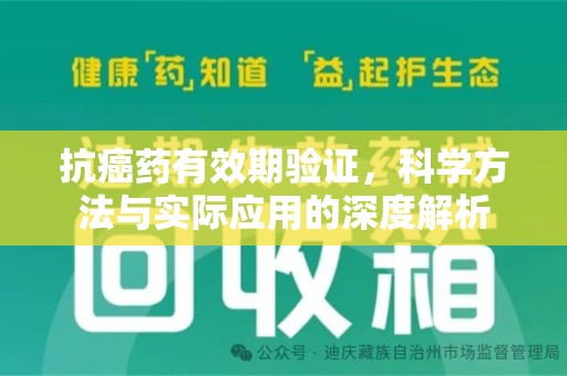 保定抗癌药有效期验证，科学方法与实际应用的深度解析