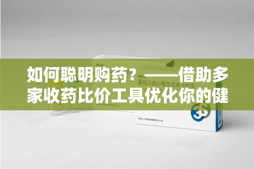 保定如何聪明购药？——借助多家收药比价工具优化你的健康支出