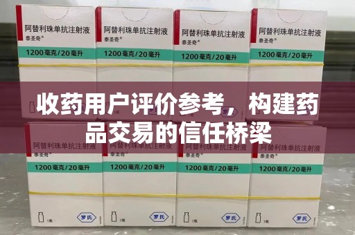 保定收药用户评价参考，构建药品交易的信任桥梁