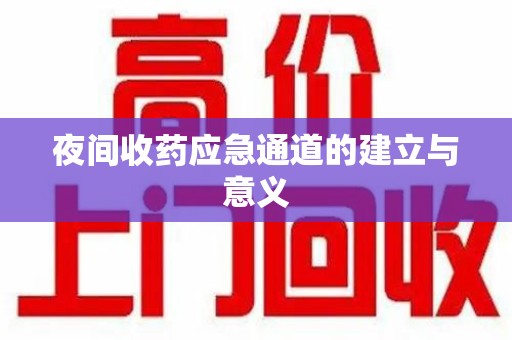 保定夜间收药应急通道的建立与意义