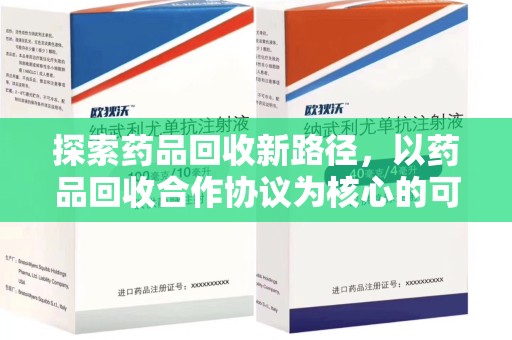 保定探索药品回收新路径，以药品回收合作协议为核心的可持续发展之道