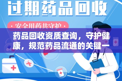 保定药品回收资质查询，守护健康，规范药品流通的关键一步