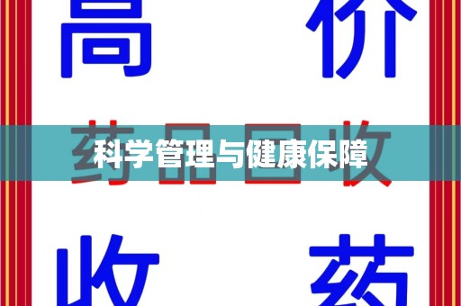 保定科学管理与健康保障