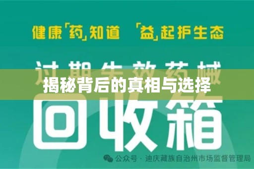 保定揭秘背后的真相与选择