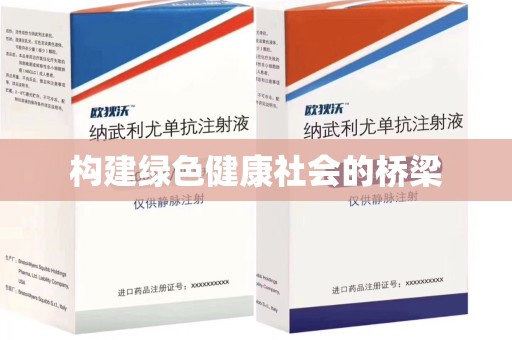 保定构建绿色健康社会的桥梁