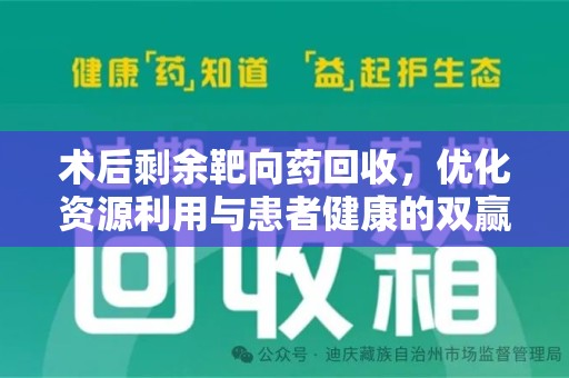 保定术后剩余靶向药回收，优化资源利用与患者健康的双赢策略