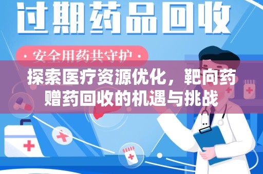 保定探索医疗资源优化，靶向药赠药回收的机遇与挑战