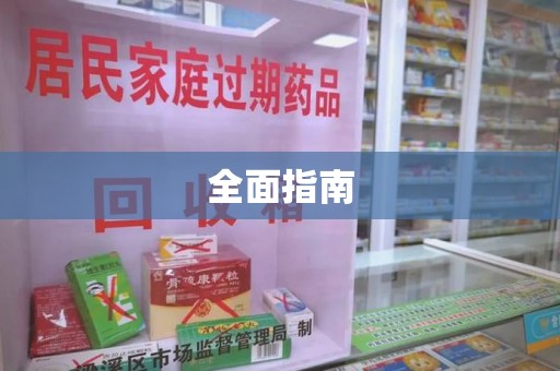 保定全面指南