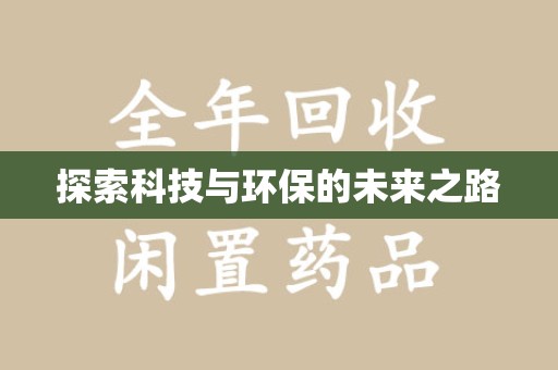 保定探索科技与环保的未来之路