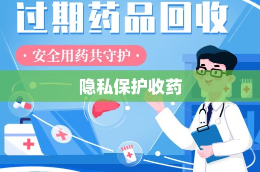 保定隐私保护收药