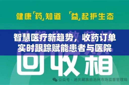 保定智慧医疗新趋势，收药订单实时跟踪赋能患者与医院
