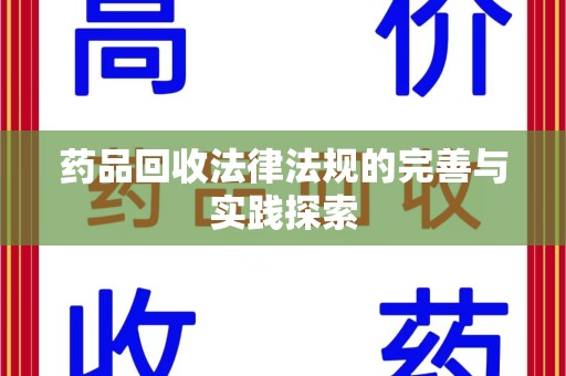 保定药品回收法律法规的完善与实践探索
