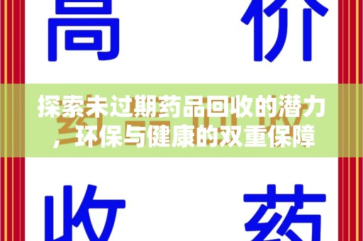 保定探索未过期药品回收的潜力，环保与健康的双重保障