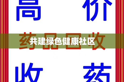 保定共建绿色健康社区
