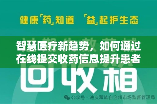保定智慧医疗新趋势，如何通过在线提交收药信息提升患者体验