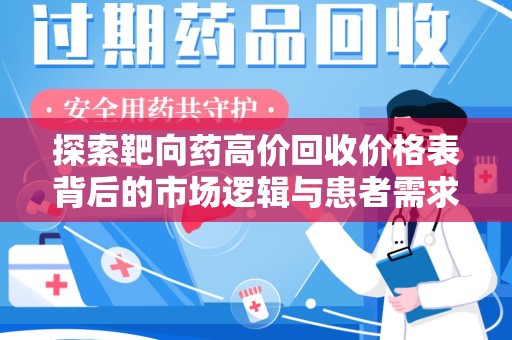 保定探索靶向药高价回收价格表背后的市场逻辑与患者需求
