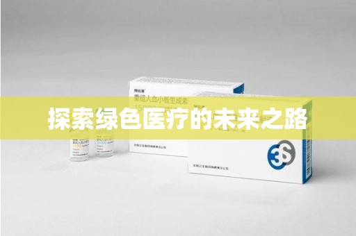 保定探索绿色医疗的未来之路