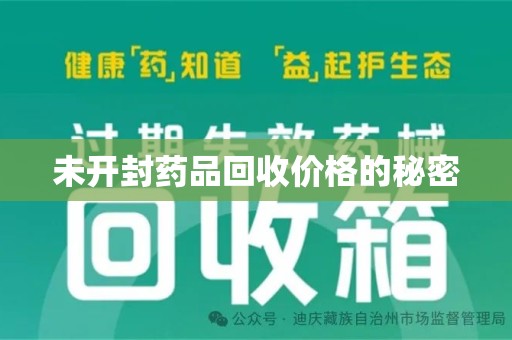 保定未开封药品回收价格的秘密