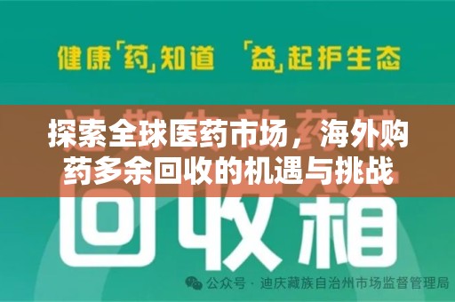 保定探索全球医药市场，海外购药多余回收的机遇与挑战