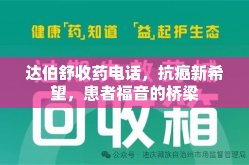 保定达伯舒收药电话，抗癌新希望，患者福音的桥梁