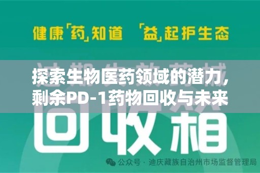 保定探索生物医药领域的潜力，剩余PD-1药物回收与未来创新