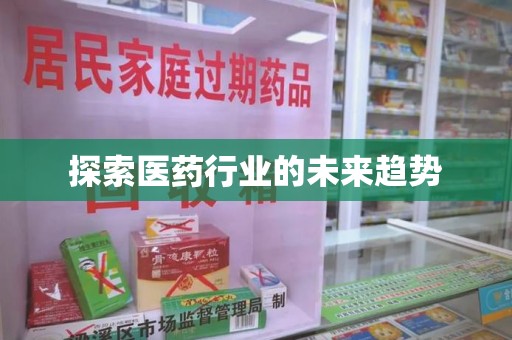 保定探索医药行业的未来趋势