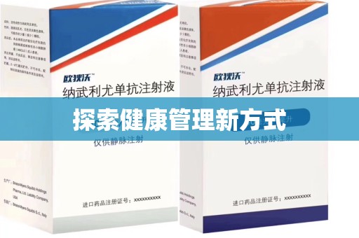 保定探索健康管理新方式