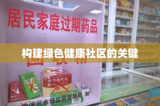 保定构建绿色健康社区的关键