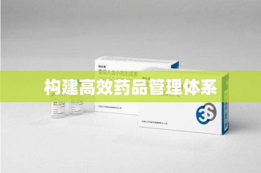 保定构建高效药品管理体系