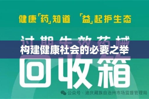 保定构建健康社会的必要之举