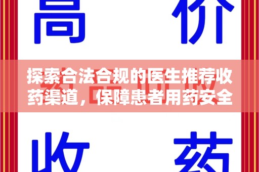 保定探索合法合规的医生推荐收药渠道，保障患者用药安全
