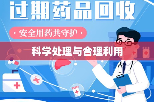 保定科学处理与合理利用
