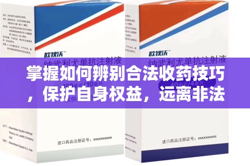 保定掌握如何辨别合法收药技巧，保护自身权益，远离非法交易