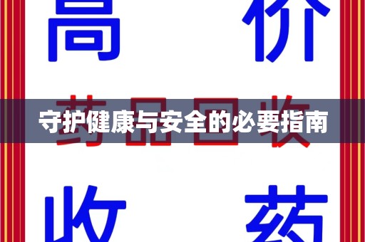 保定守护健康与安全的必要指南