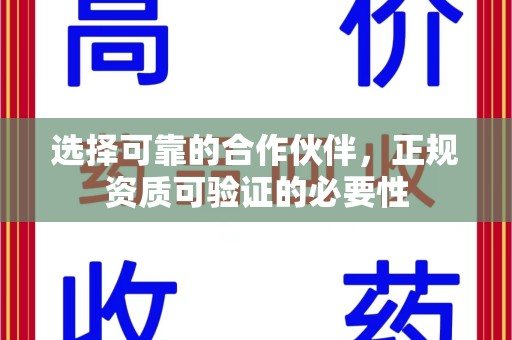 保定选择可靠的合作伙伴，正规资质可验证的必要性