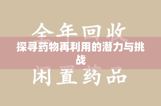 保定探寻药物再利用的潜力与挑战